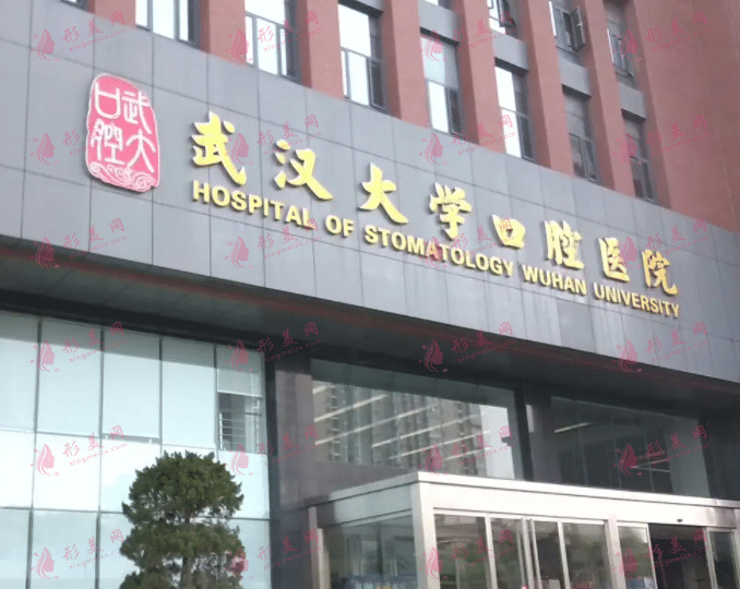 武漢大學(xué)口腔醫(yī)院 武漢大學(xué)口腔醫(yī)院