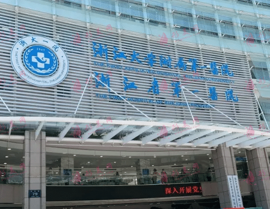 浙江大學醫(yī)學院附屬第一醫(yī)院