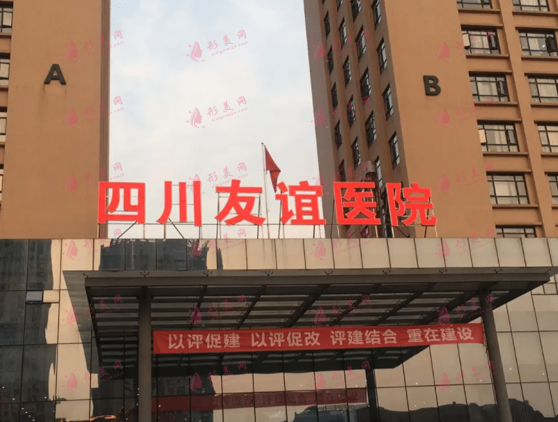 四川友誼醫(yī)院整形科 四川友誼醫(yī)院整形科