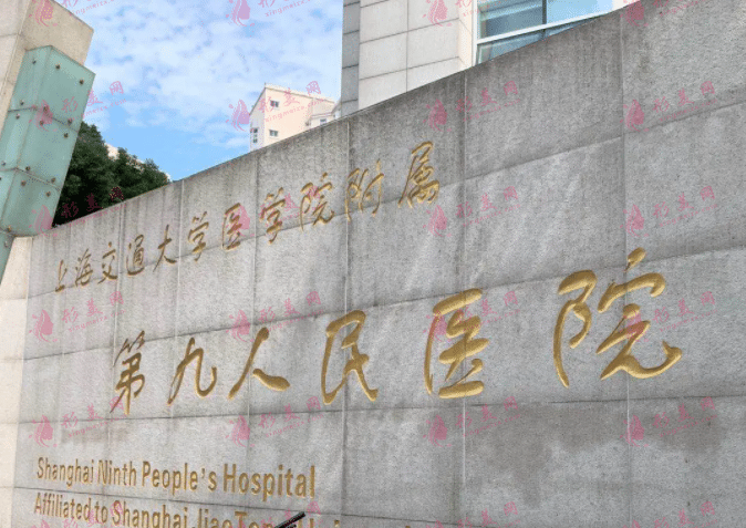 上海九院整形科