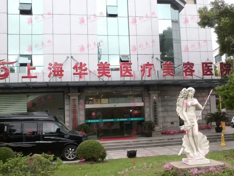 上海華美醫(yī)療美容醫(yī)院 上海華美醫(yī)療美容醫(yī)院