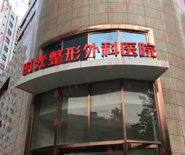 上海時光整形外科醫(yī)院 上海時光整形外科醫(yī)院
