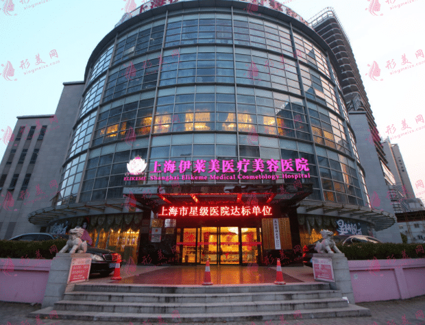 上海伊萊美醫(yī)療美容醫(yī)院 上海伊萊美醫(yī)療美容醫(yī)院