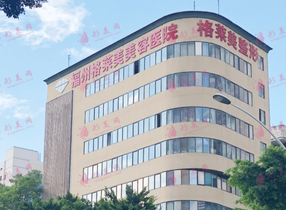 福州格萊美美容醫(yī)院