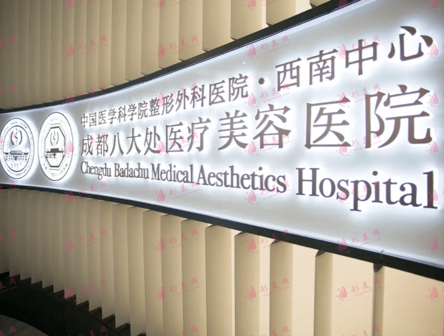成都八大處醫(yī)院整形外科