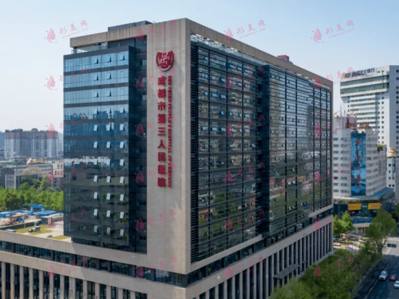 成都市第三人民醫(yī)院整形外科