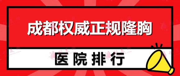 成都權(quán)威正規(guī)隆胸醫(yī)院排名6強怎么選？用簡介及價格均價表來教你！