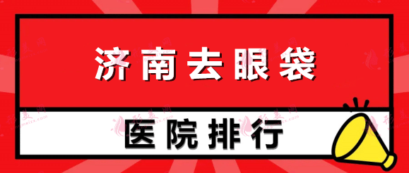 濟南去眼袋手術(shù)整形醫(yī)院排名前十，海峽、韓氏等口碑醫(yī)院任你選！
