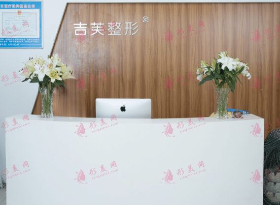 濟南吉芙醫(yī)療美容診所