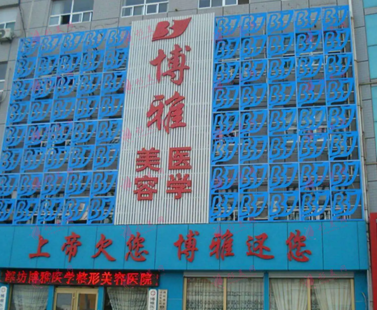 濰坊博雅整形醫(yī)院