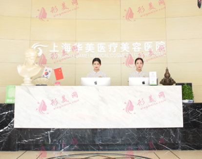 上海華美醫(yī)學(xué)美容醫(yī)院