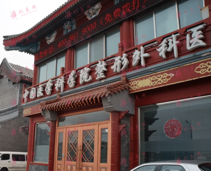 北京八大處整形醫(yī)院
