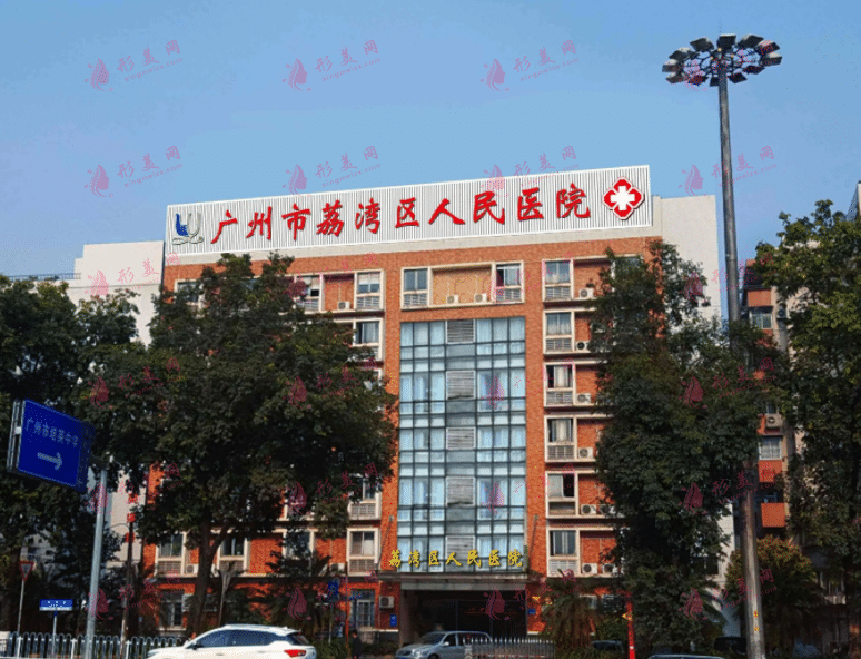 廣州市荔灣區(qū)人民醫(yī)院整形美容中心