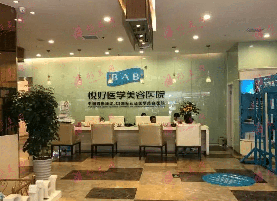 四川悅好醫(yī)學(xué)美容醫(yī)院 四川悅好醫(yī)學(xué)美容醫(yī)院