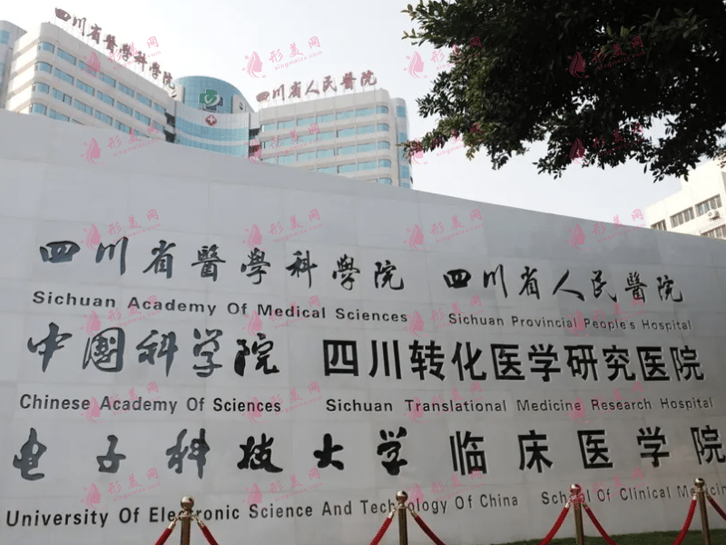 四川省人民醫(yī)院整形外科 四川省人民醫(yī)院整形外科