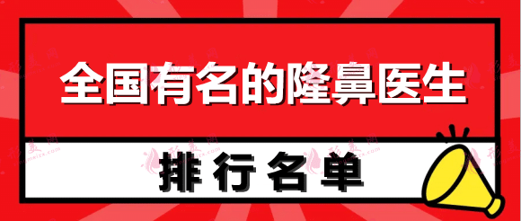 全國有名的隆鼻醫(yī)生名單，李戰(zhàn)強、李勁良、劉彥軍等還有哪些？