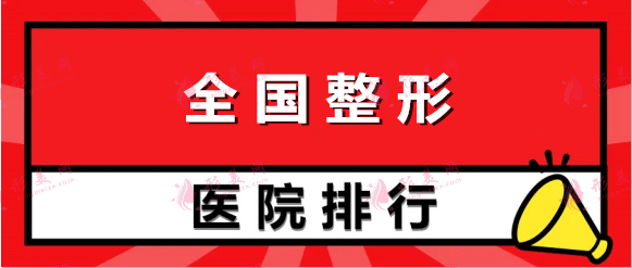 2022最新全國整形醫(yī)院排名！上海九院and北京八大處技術厲害收費不坑人