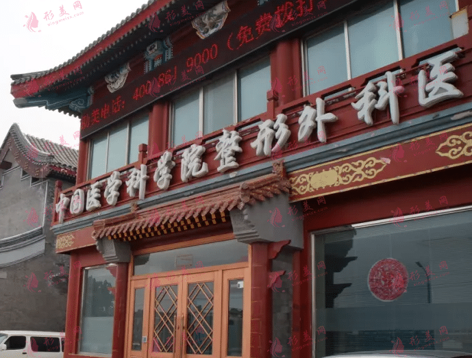 中國醫(yī)學科學院整形外科醫(yī)院