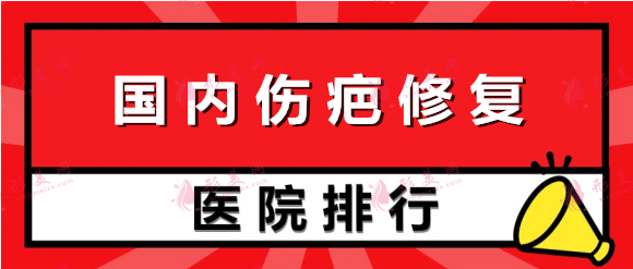 國內(nèi)疤痕修復(fù)醫(yī)院哪里好？2023排名榜公布！含修復(fù)價格表