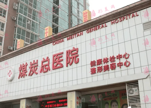 北京煤醫(yī)西壩河醫(yī)院