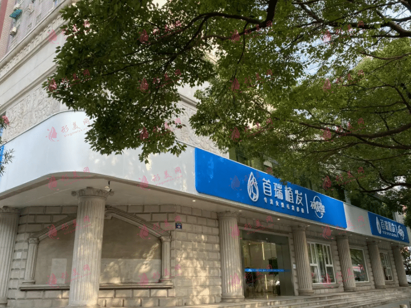 杭州首瑞植發(fā)醫(yī)院 杭州首瑞植發(fā)醫(yī)院