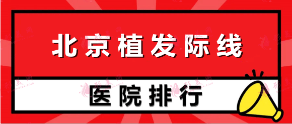 北京植發(fā)際線醫(yī)院哪家好？大麥微針、新生、碧蓮盛這幾家醫(yī)院深受歡迎！