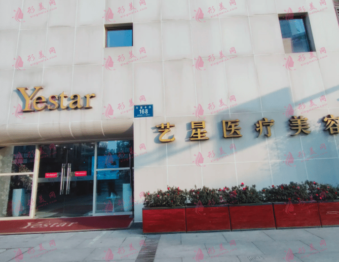 成都藝星醫(yī)療美容醫(yī)院