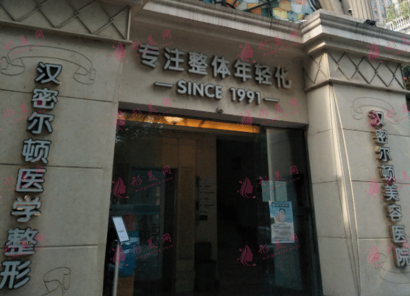 四川漢密爾頓美容醫(yī)院