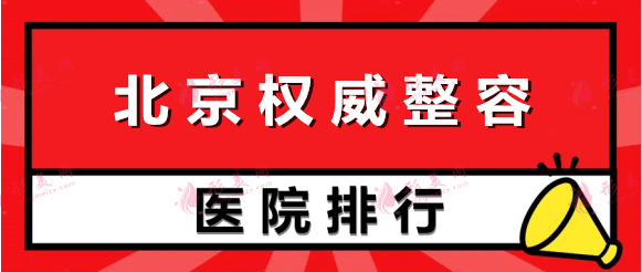 北京整容比較權(quán)威的醫(yī)院：麗都、薇琳、知音等都是口碑醫(yī)院，實力有保障！