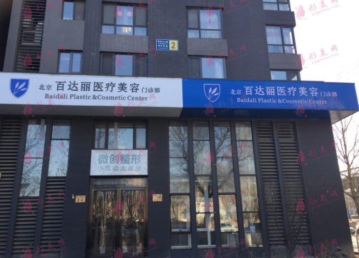北京百達麗醫(yī)療美容門診部