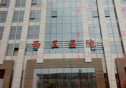 成都西區(qū)醫(yī)院醫(yī)療美容部