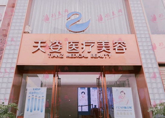 成都恒博天姿醫(yī)療美容門診部
