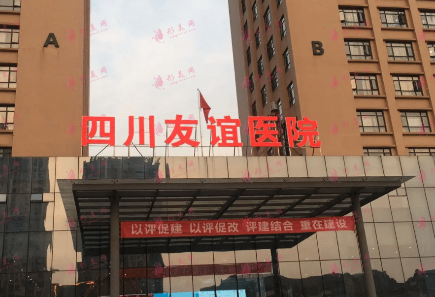 成都友誼醫(yī)院