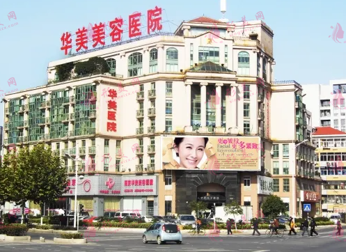 南京華美美容醫(yī)院 南京華美美容醫(yī)院