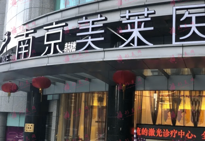 南京美萊醫(yī)療美容診所 南京美萊醫(yī)療美容診所