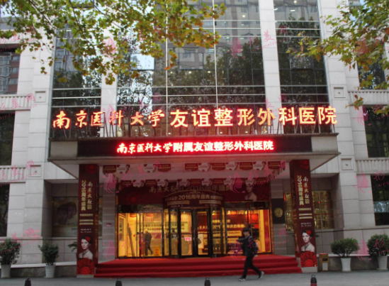 南京醫(yī)科大學(xué)友誼整形醫(yī)院 南京醫(yī)科大學(xué)友誼整形醫(yī)院