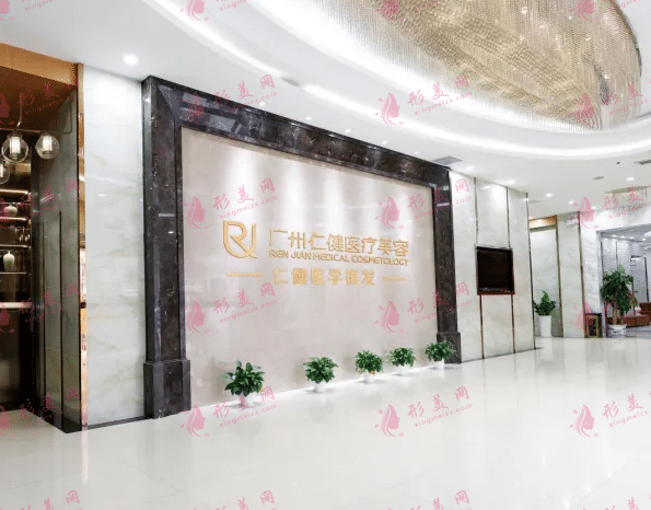 廣州仁健植發(fā)醫(yī)院 廣州仁健植發(fā)醫(yī)院