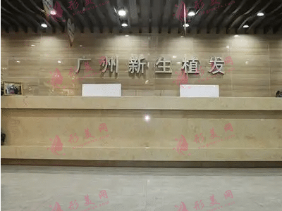 廣州新生植發(fā)醫(yī)院 廣州新生植發(fā)醫(yī)院