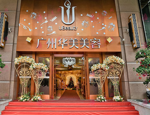 廣州華美醫(yī)療美容醫(yī)院 廣州華美醫(yī)療美容醫(yī)院