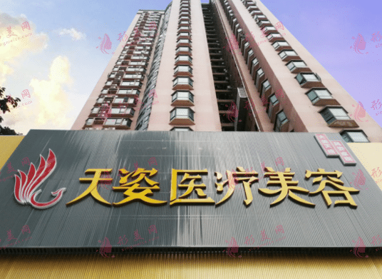 廣州天姿醫(yī)療美容診所 廣州天姿醫(yī)療美容診所