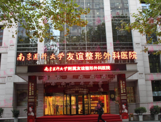 南京友誼整形醫(yī)院是三甲醫(yī)院?jiǎn)幔渴召M(fèi)價(jià)格表|實(shí)力醫(yī)生介紹