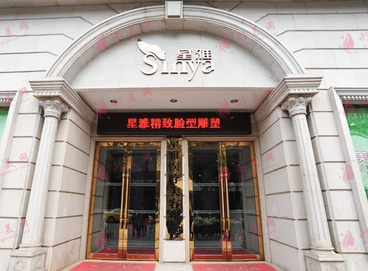 長(zhǎng)沙星雅醫(yī)療美容醫(yī)院 長(zhǎng)沙星雅醫(yī)療美容醫(yī)院