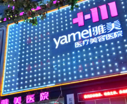 湖南雅美醫(yī)療美容醫(yī)院 湖南雅美醫(yī)療美容醫(yī)院