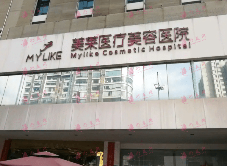 長(zhǎng)沙美萊整形醫(yī)院 長(zhǎng)沙美萊整形醫(yī)院