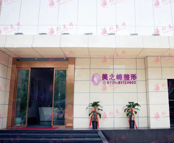 長(zhǎng)沙市美之峰醫(yī)療美容醫(yī)院 長(zhǎng)沙市美之峰醫(yī)療美容醫(yī)院