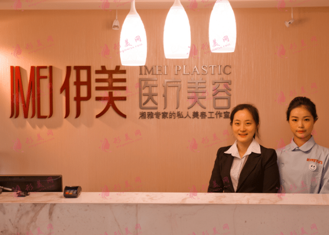 長(zhǎng)沙伊美整形 長(zhǎng)沙伊美整形