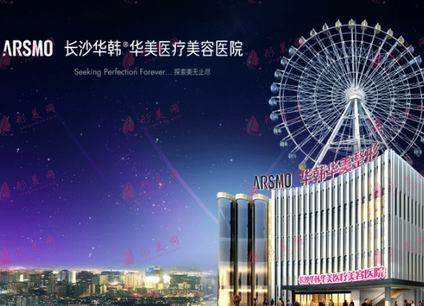 長(zhǎng)沙華韓華美醫(yī)療美容醫(yī)院 長(zhǎng)沙華韓華美醫(yī)療美容醫(yī)院