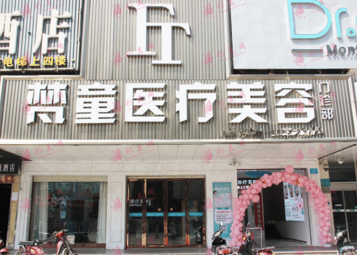 長(zhǎng)沙梵童醫(yī)療美容醫(yī)院 長(zhǎng)沙梵童醫(yī)療美容醫(yī)院