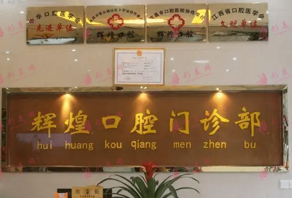 南昌輝煌口腔醫(yī)院
