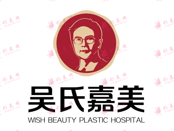 昆明吳氏嘉美整形醫(yī)院 昆明吳氏嘉美整形醫(yī)院